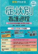 根拠がわかる症状別看護過程　改訂第4版：こころとからだの69症状・事例展開と関連図の書影
