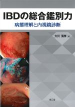 IBDの総合鑑別力：病態理解と内視鏡診断の書影