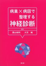 病巣×病因で整理する神経診断の書影