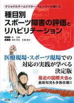 ナショナルチームドクター・トレーナーが書いた 種目別スポーツ障害の評価とリハビリテーションの書影