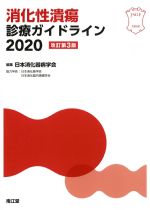 消化性潰瘍診療ガイドライン 2020　改訂第3版の書影