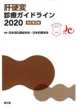 肝硬変診療ガイドライン 2020　改訂第3版の書影