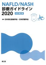NAFLD/NASH診療ガイドライン 2020　改訂第2版の書影