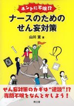 ホントに不眠!? ナースのためのせん妄対策の書影