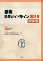 腰痛診療ガイドライン 2019　改訂第2版の書影
