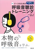 新装版　ナースのための Web音源による呼吸音聴診トレーニングの書影