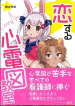 恋する心電図教室の書影