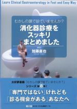 むかしの頭で診ていませんか？ 消化器診療をスッキリまとめてみましたの書影