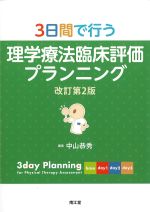 ３日間で行う理学療法臨床評価プランニング　改訂第2版の書影