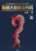 胸部大動脈の外科　Web動画付の書影
