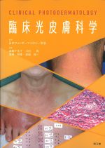 臨床光皮膚科学の書影
