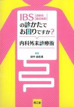 IBSの診かたでお困りですか？ 内科外来診療術の書影
