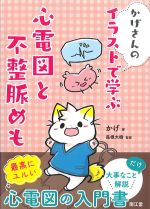 かげさんの イラストで学ぶ 心電図と不整脈めもの書影