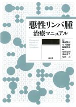 悪性リンパ腫治療マニュアル　改訂第5版の書影