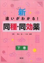 新・違いがわかる！ 同種・同効薬　下巻の書影