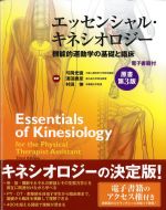 エッセンシャル・キネシオロジー：機能的運動学の基礎と臨床　原書第3版の書影