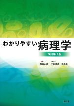 わかりやすい病理学　改訂第7版の書影