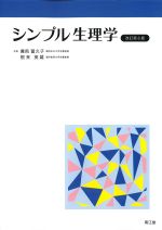 シンプル生理学　改訂第8版の書影