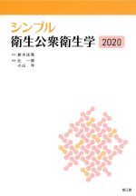 (シンプル)シンプル衛生公衆衛生学 2020の書影