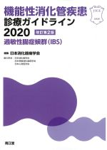 機能性消化管疾患診療ガイドライン 2020　過敏性腸症候群(IBS)　改訂第2版の書影