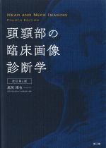 頭頸部の臨床画像診断学　改訂第4版の書影