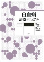 白血病治療マニュアル　改訂第4版の書影