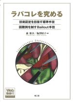 ラパコレを究める：技術認定を目指す標準手技、困難例を制すBailout手技の書影