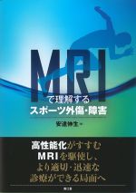 MRIで理解するスポーツ外傷・障害の書影