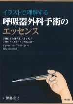 イラストで理解する呼吸器外科手術のエッセンスの書影