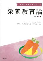(健康・栄養科学シリーズ)栄養教育論　改訂第5版の書影