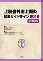 上腕骨外側上顆炎診療ガイドライン2019　改訂第2版の書影