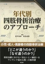 年代別四肢骨折治療のアプローチの書影