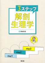 ３ステップ解剖生理学の書影