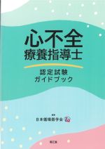 心不全療養指導士認知試験ガイドブックの書影