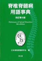 脊椎脊髄病用語事典　改訂第6版の書影