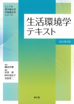 (シンプル理学療法学・作業療法学シリーズ)生活環境学テキスト　改訂第2版の書影