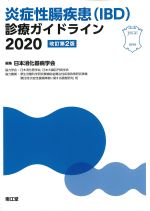 炎症性腸疾患（IBD）診療ガイドライン 2020　改訂第2版の書影