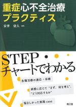重症心不全治療プラクティスの書影