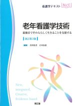 (看護学テキストNICE)老年看護学技術：最後までその人らしく生きることを支援する　改訂第3版の書影