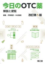 今日のOTC薬　解説と便覧　改訂第5版の書影