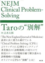 NEJM Clinical Problem-Solving Taroの“別解”の書影