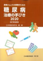 糖尿病治療の手びき 2020　改訂第58版の書影