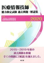 医療情報技師能力検定試験過去問題・解説集の書影