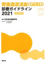 胃食道逆流症(GERD)診療ガイドライン 2021　改訂第3版の書影