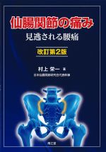 仙腸関節の痛み：見逃される腰痛　改訂第2版の書影