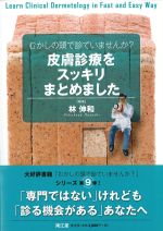 むかしの頭で診ていませんか？ 皮膚診療をスッキリまとめましたの書影