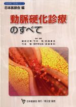 (日本医師会生涯教育シリーズ)動脈硬化診療のすべての書影
