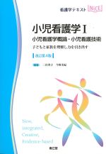 (看護学テキストNICE　小児看護学1)小児看護学概論・小児看護技術　改訂第4版：子どもと家族を理解し力を引き出すの書影