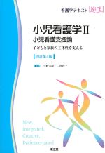 (看護学テキストNICE)小児看護学2：小児看護支援論　改訂第4版：子どもと家族の主体性を支えるの書影