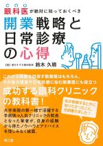 眼科医が絶対に知っておくべき開業戦略と日常診療の心得の書影